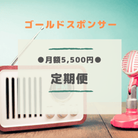 【只今キャンペーン中！】ゴールドスポンサー定期便