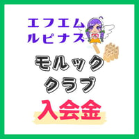 FMルピナスモルッククラブ！入会金