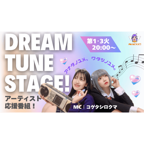 配信チケット『コゲシロFES!!〜Dream tune stage〜』2026/9/21開催