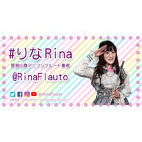 Rina☆オンライン放送チェキ