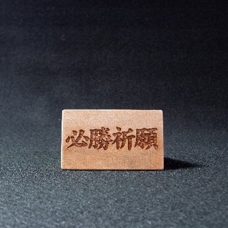 玉虫塗オクトパス君 (木札 必勝祈願）