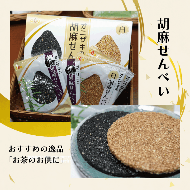 宅配便】大人気商品!オニザキごませんべい8枚入り(黒ごま4枚 宅配便】大人気商品!オニザキごませんべい8枚入り(黒ごま4枚