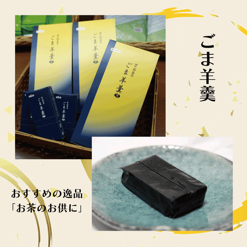 宅配便】大人気商品！オニザキごま羊羹8個入り | ohyamaens STORE