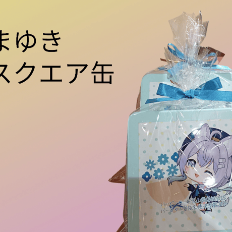 ハッピーロード大山バーチャル宣伝大使就任記念コラボ商品　星井まゆき★スクエア缶