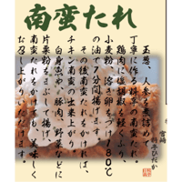 南蛮たれ