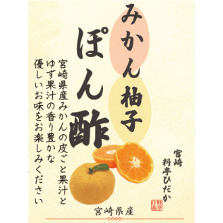 みかんゆずポン酢