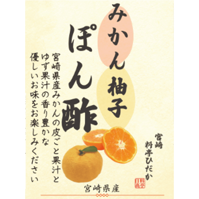 みかんゆずポン酢 | 宮崎 料亭ひだか