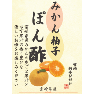 みかん柚子 みかんゆずポン酢 | 宮崎 料亭ひだか