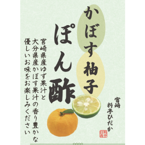 かぼす柚子ぽん酢 | 宮崎 料亭ひだか