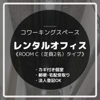 コモールカフェ別府「レンタルオフィス／ROOM C（定員２名）タイプ」月額利用料