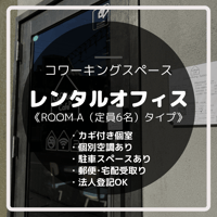 コモールカフェ別府「レンタルオフィス／ROOM A（定員6名）タイプ」月額利用料