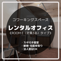 コモールカフェ別府「レンタルオフィス／ROOM E（定員３名）タイプ」月額利用料