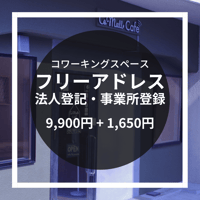 コモールカフェ別府「メンバー（＋法人登記・事業所登録）」月額費