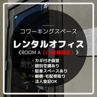 コモールカフェ別府「レンタルオフィス／ROOM A（CS社様限定）」月額利用料