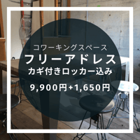 コモールカフェ別府「メンバー（＋カギ付きロッカー）」月額費
