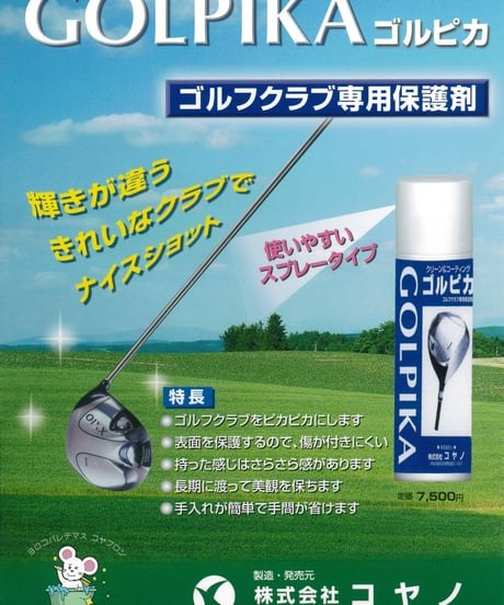 ★ゴルフクラブ専用コーティング剤★ゴルピカ