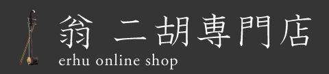 翁 二胡専門店