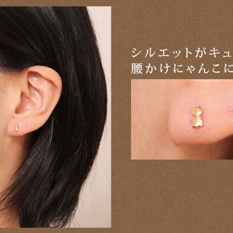 猫シルエットピアス【K10 イエローゴールド】