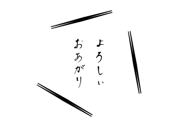 yoroshiioagari
