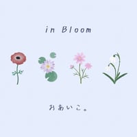 【コラボ】おあいこ。『in bloom』