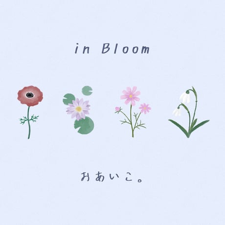 【コラボ】おあいこ。『in bloom』