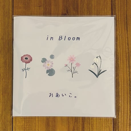 【コラボ】おあいこ。『in bloom』