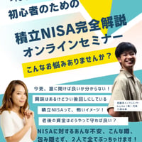 11/3 (月) １から学ぶ新NISAセミナー ～今後の日本経済とお金の守り方～