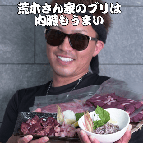 【お試し】荒木さん家のブリハツ＆ブリホルモンセット【2袋入/冷凍】
