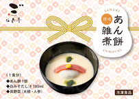 二蝶のあん餅雑煮【冷凍食品】