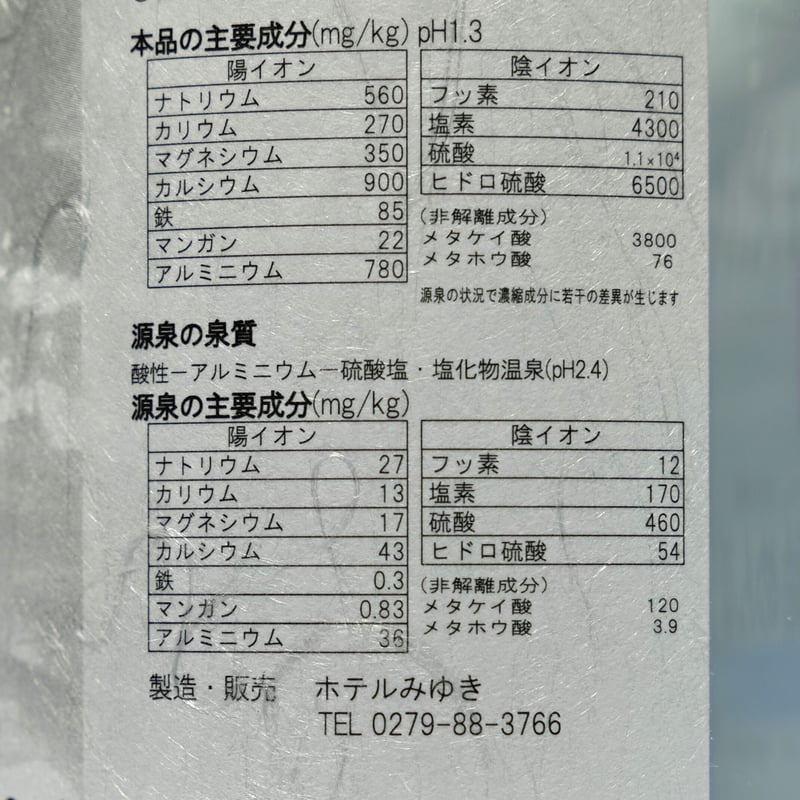 草津温泉濃縮液 300ml | 華ゆら本舗