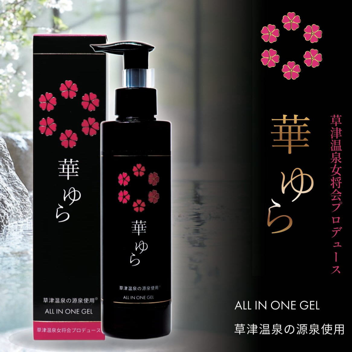 華ゆら オールインワンゲル | 華ゆら本舗