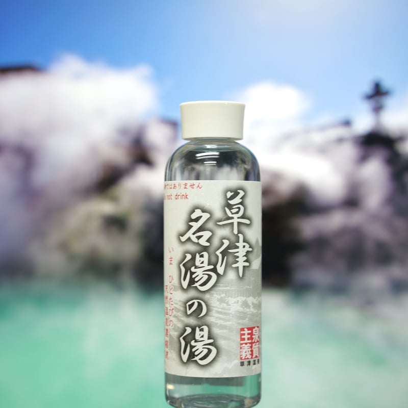 コロナウイルスを死滅させる効果が有ると言われた？ 高級 草津温泉の素２００ml 草津温泉 名湯の湯 濃縮温泉 草津の湯 （天然温泉濃縮液）500ml