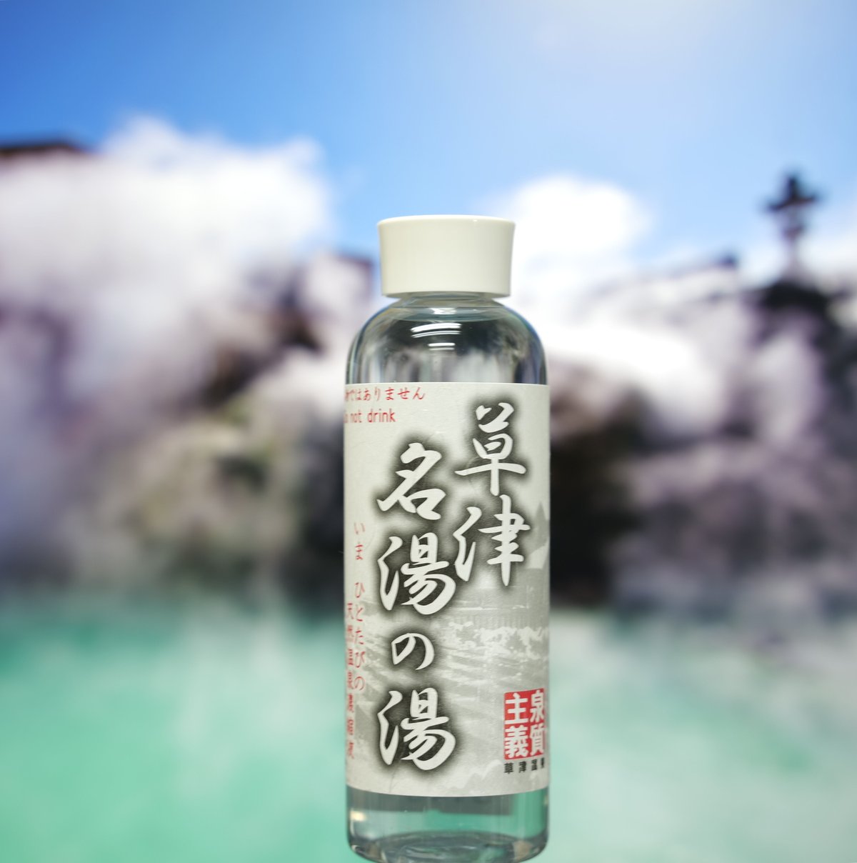 コロナウイルスを死滅させる効果が有ると言われた？ 高級 草津温泉の素２００ml 草津温泉濃縮液 300ml | 華ゆら本舗