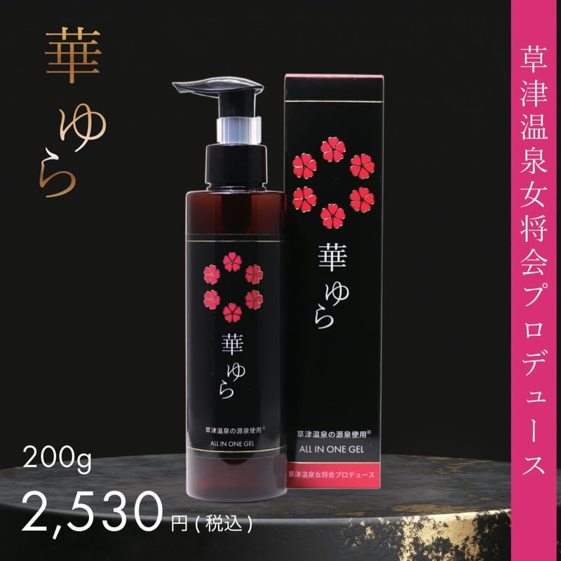 華ゆら オールインワンゲル | 華ゆら本舗