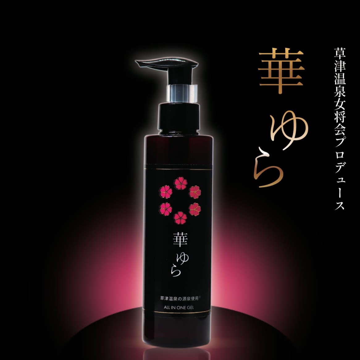 華ゆら オールインワンゲル | 華ゆら本舗