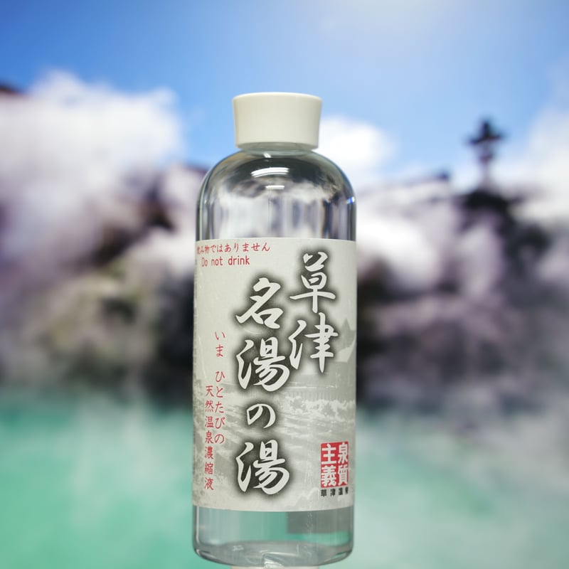 コロナウイルスを死滅させる効果が有ると言われた？ 高級 草津温泉の素２００ml 草津温泉濃縮液 500ml | 華ゆら本舗