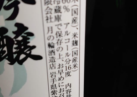 (有)月の輪酒造店　純米酒と純米吟醸酒セット