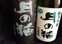 (有)月の輪酒造店　純米酒と純米吟醸酒セット