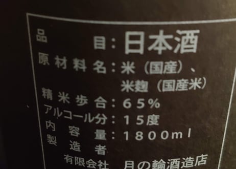 (有)月の輪酒造店　純米酒２本セット
