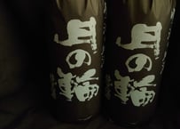 (有)月の輪酒造店　純米酒２本セット