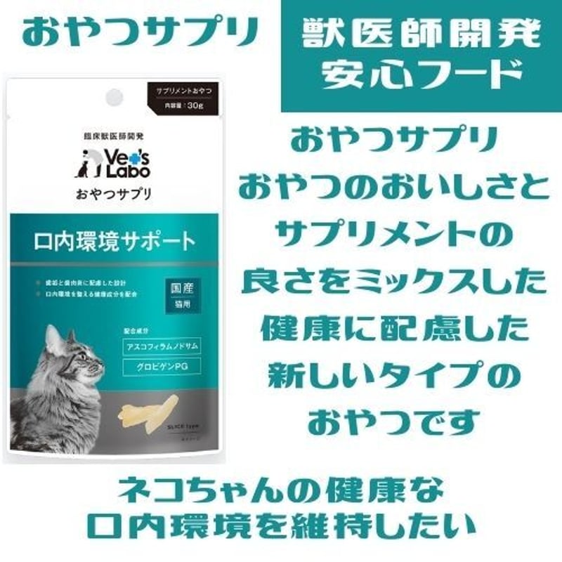 猫用 サプリメント ベッツラボ おやつサプリ 口内環境サポート 30g