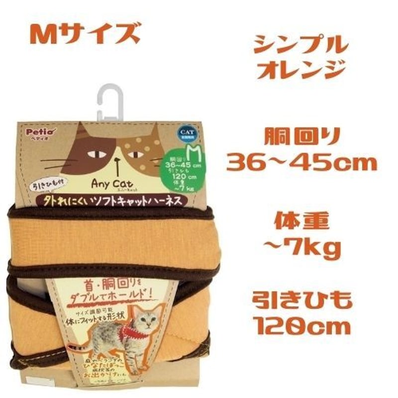 ネコグッズ ハーネス Ａｎｙｃａｔハーネス シンプルオレンジ Mサイズ