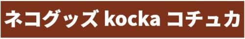 ネコグッズ kocka コチュカ