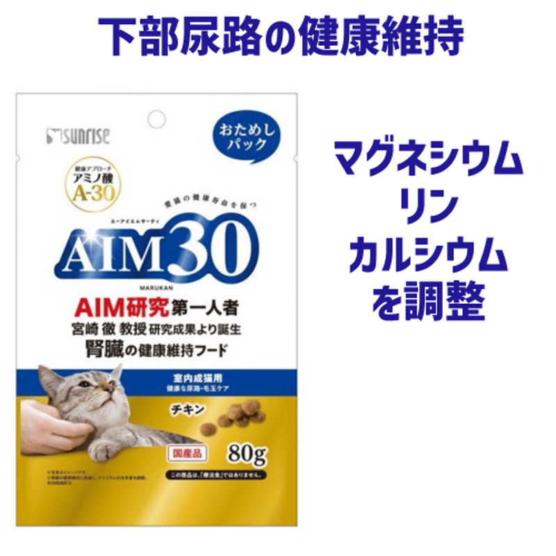 猫 腎臓 健康 AIM30 室内成猫用健康な尿路・毛玉ケアおためしパック