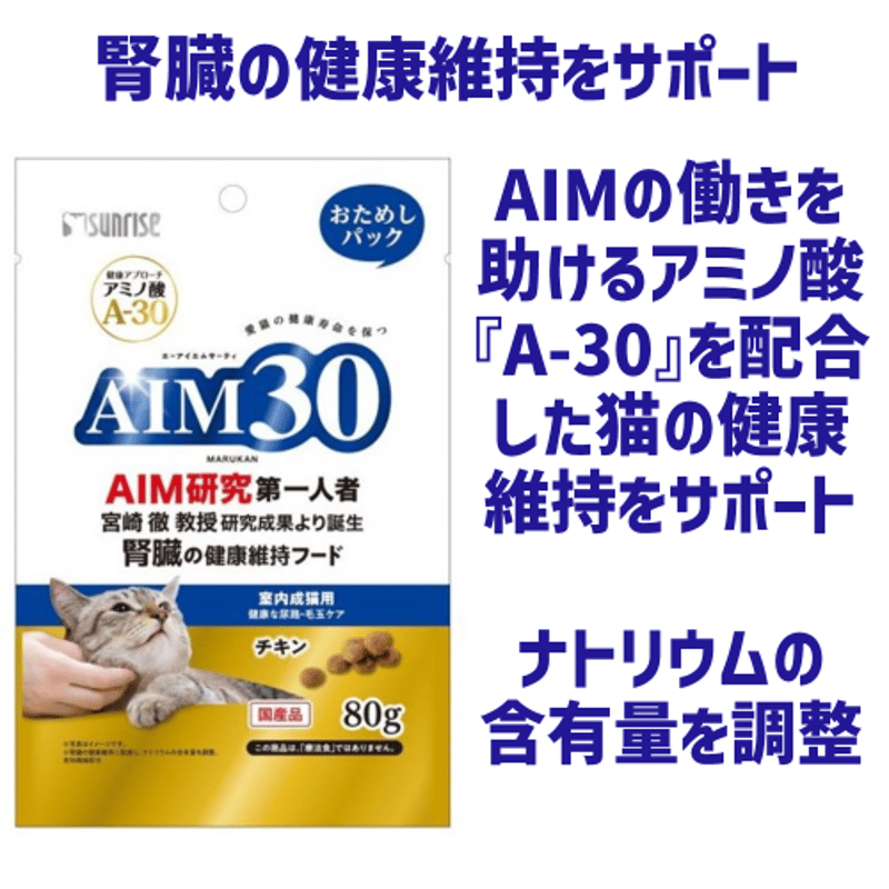 猫 腎臓 健康 AIM30 室内成猫用健康な尿路・毛玉ケアおためしパック