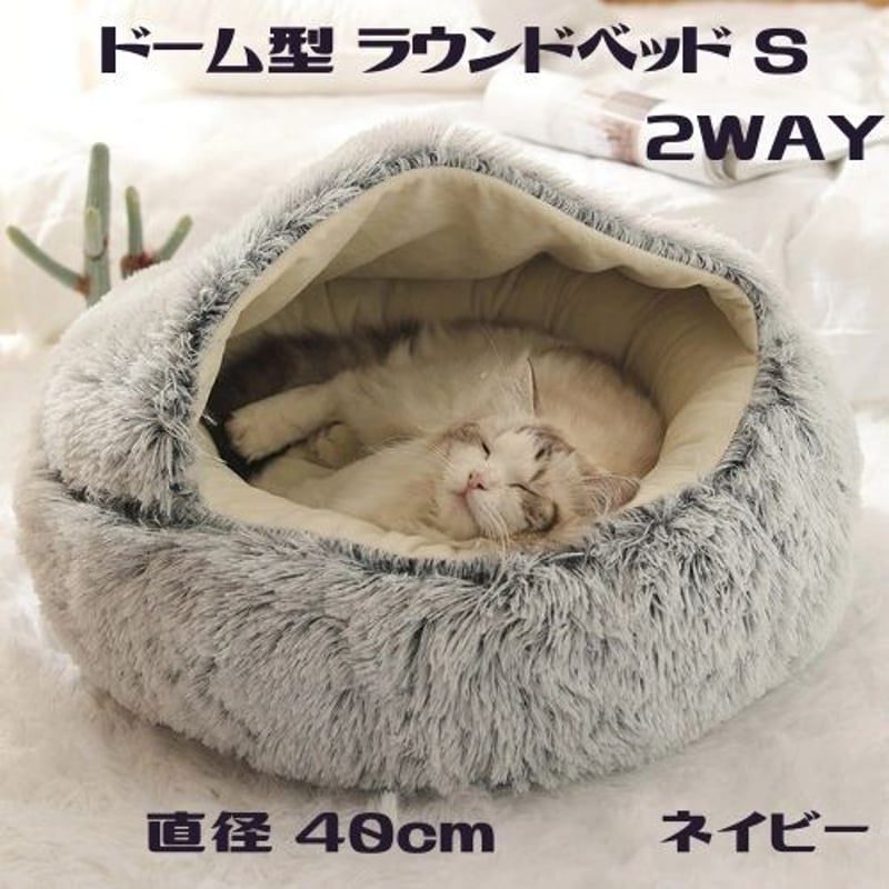猫 ベッド おしゃれ ドーム型 ラウンド ２WAY ベッド S | ネコグッズ 