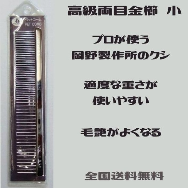 猫 お手入れ コーム 猫用ブラシ 岡野製作所 高級両目金櫛 小 ネコグッズ kocka コチュカ