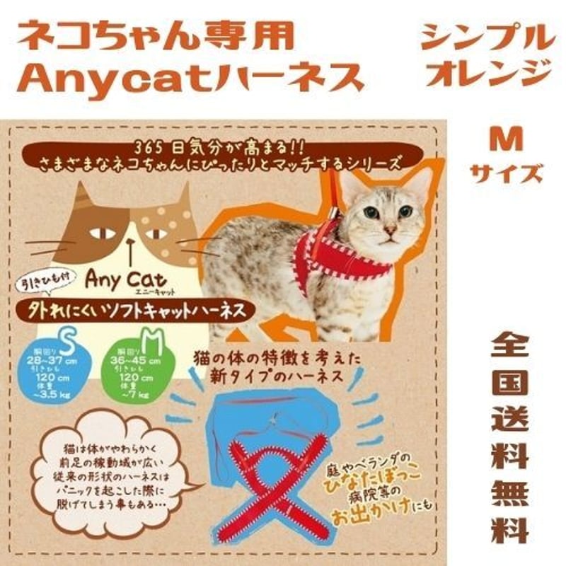 ネコグッズ ハーネス Ａｎｙｃａｔハーネス シンプルオレンジ Mサイズ