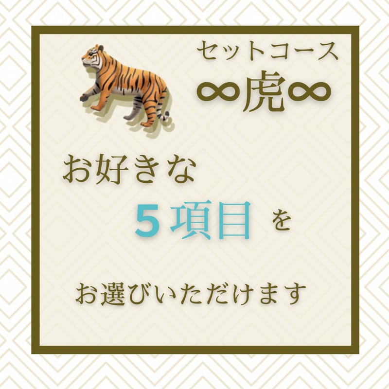 メール鑑定 セットコース∞虎∞ | 占い処 四柱推命鑑定 虎蔵～TORAZO～