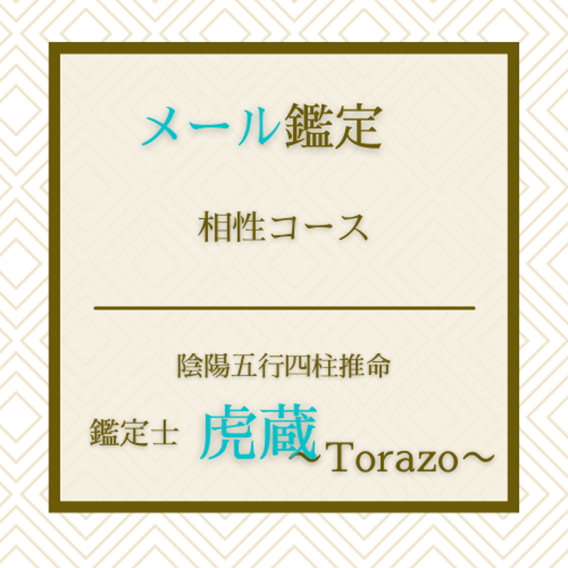 新作 | 相性コース メール鑑定 占い処 虎蔵～TORAZO～ 四柱推命鑑定 人文+社会